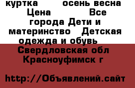 куртка kerry осень/весна › Цена ­ 2 000 - Все города Дети и материнство » Детская одежда и обувь   . Свердловская обл.,Красноуфимск г.